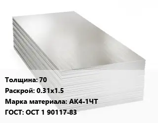 Алюминиевый лист 70 0.31х1.5 Марка: АК4-1ЧТ ГОСТ: ОСТ 1 90117-83